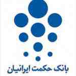 گزارش کارآموزی در بانک حکمت ایرانیان