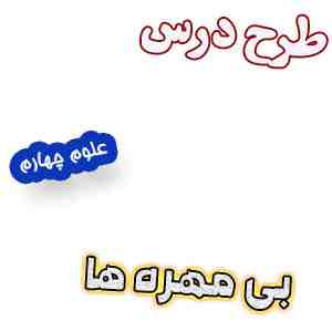 طرح درس بی مهره ها علوم پایه چهارم