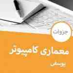 جزوه درس معماری کامپیوتر به زبان فارسی