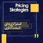 پاورپوینت استراتژی های قیمت گذاری